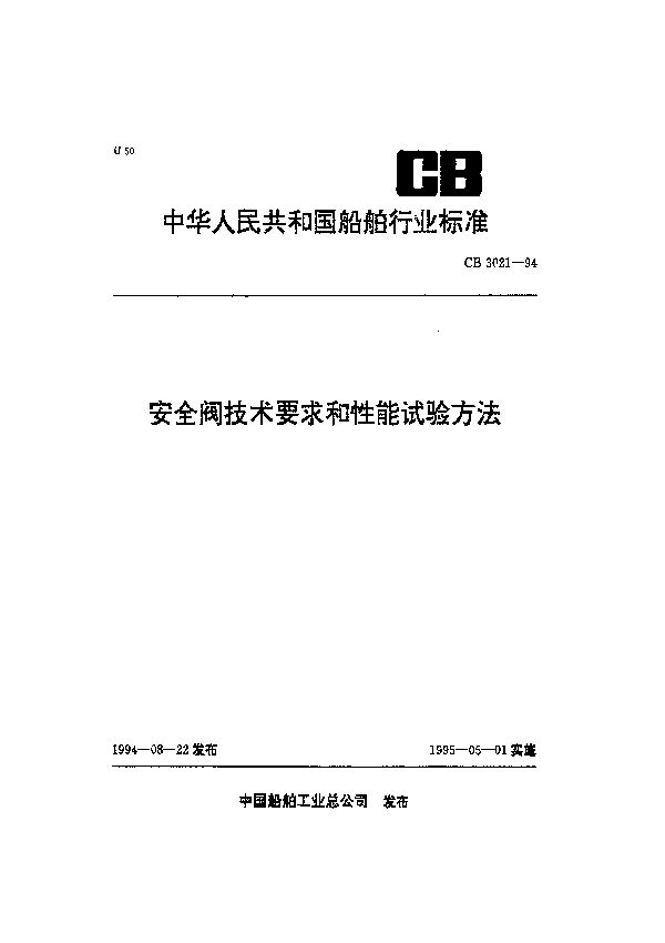 安全阀技术要求和性能试验方法 (CB 3021-1994）