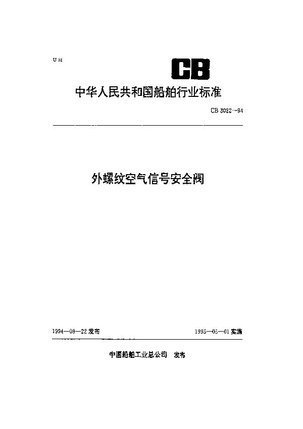 外螺纹空气信号安全阀 (CB 3022-1994）