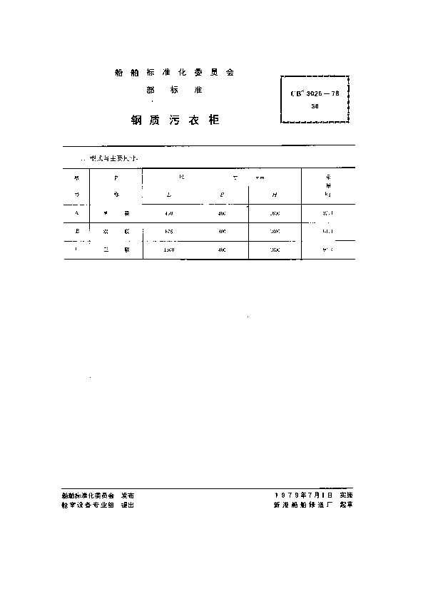 钢质污衣柜 (CB 3026-1978）