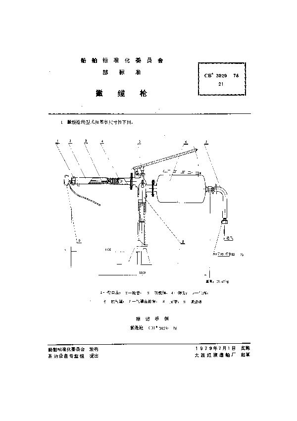 撇缆枪 (CB 3029-1978）