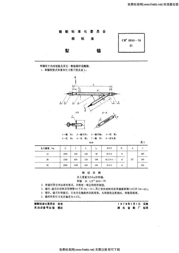 犁锚 (CB 3033-1978)