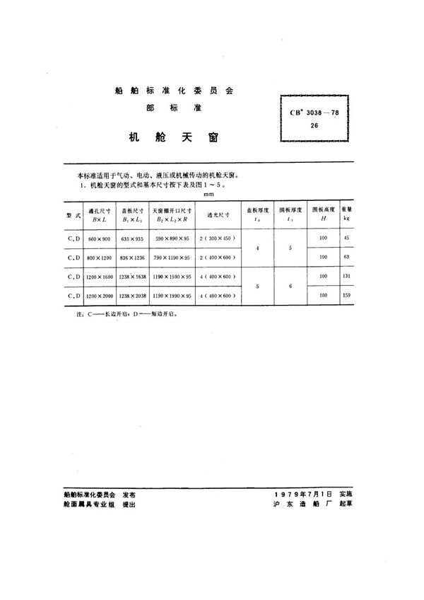 机舱天窗 (CB 3038-1978)