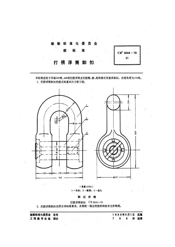 打捞浮筒卸扣 (CB 3044-1979)