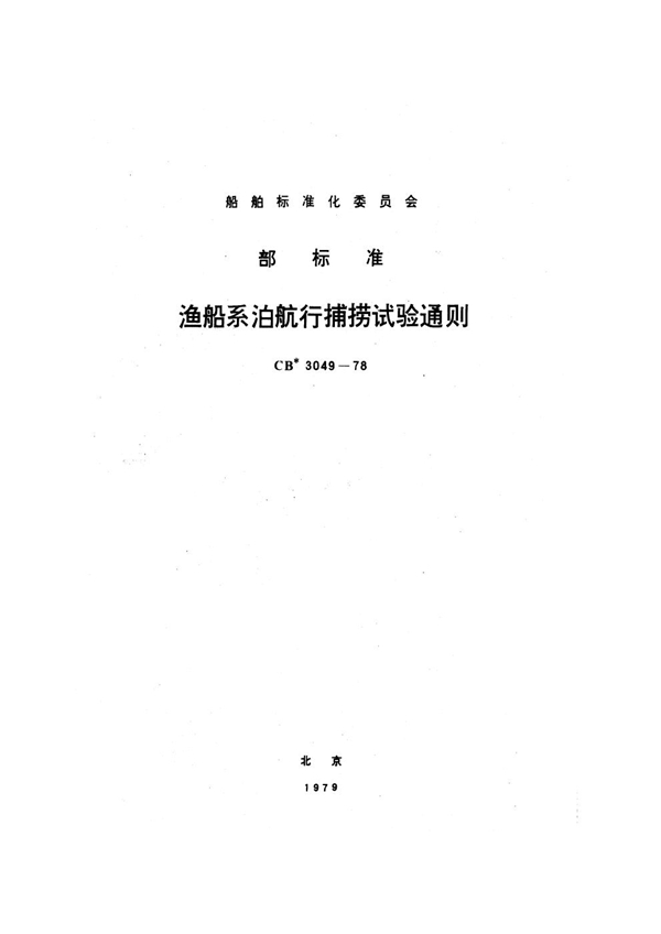 渔船系泊航行捕捞试验通则 (CB 3049-1978)