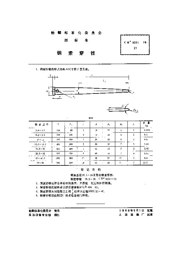 钢索穿锥 (CB 3051-1979）