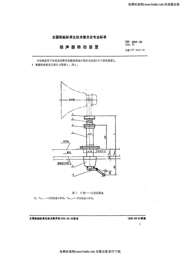 扬声器转动装置 (CB 3053-1984)