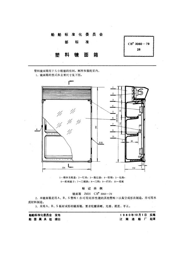 塑料镜面箱 (CB 3060-1979)