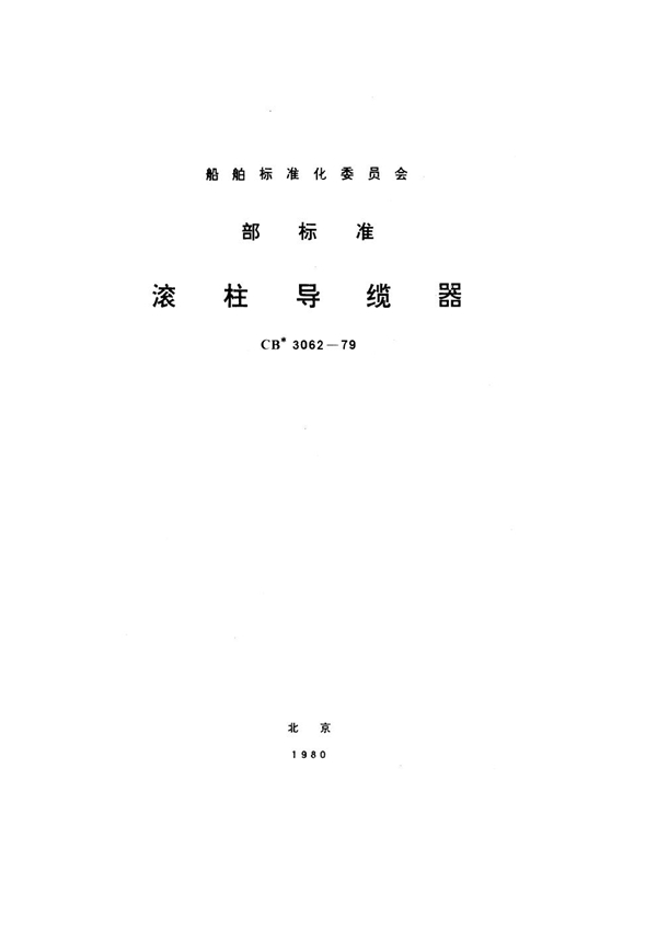 滚柱导缆器 (CB 3062-1979)