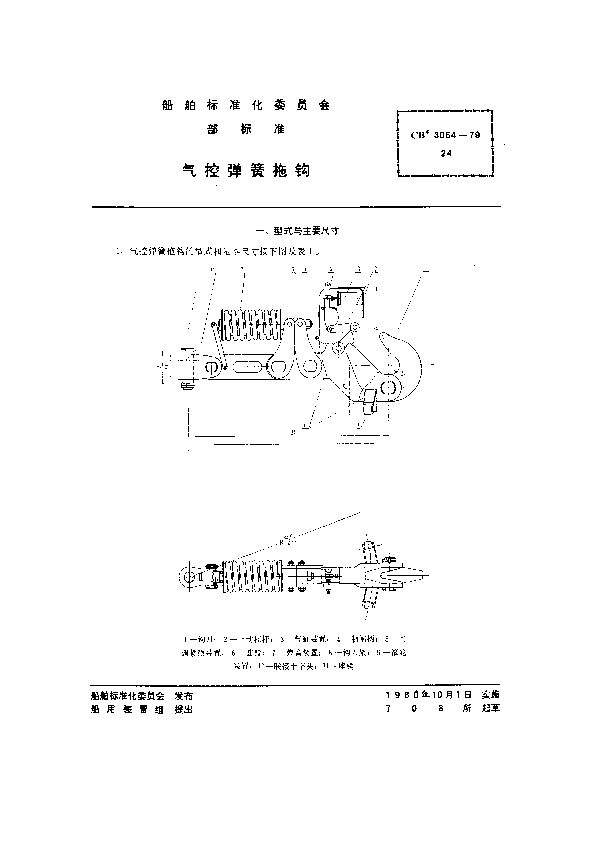 气控弹簧拖钩 (CB 3064-1979）