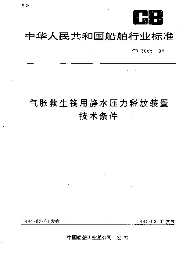 气胀救生筏用静水压力释放装置技术条件 (CB 3065-1994）