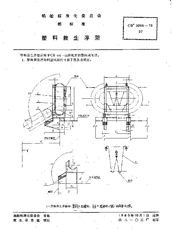 塑料救生浮架 (CB 3066-1979）