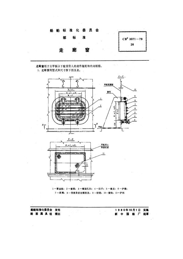 走廊窗 (CB 3071-1979)