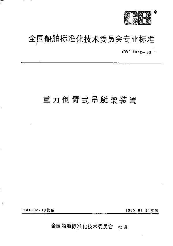 重力倒臂式吊艇架装置 (CB 3072-1983）