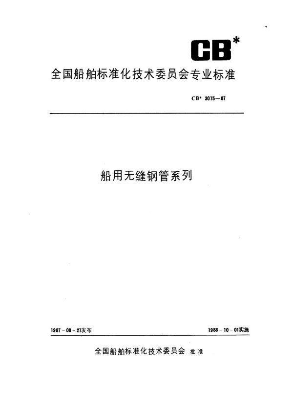 船用无缝钢管系列 (CB 3075-1987)