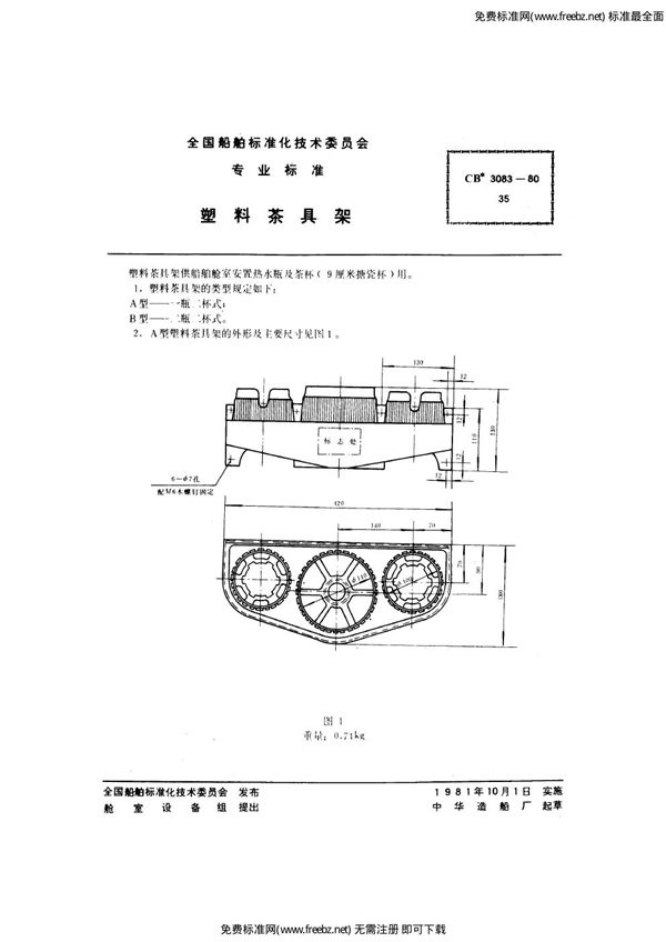 塑料茶具架 (CB 3083-1980)