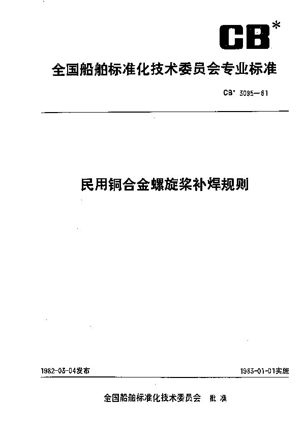 民用铜合金螺旋桨补焊规则 (CB 3095-1981）