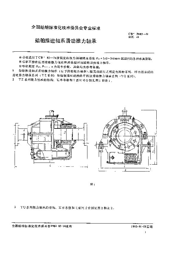 船舶推进轴系滑动推力轴承 (CB 3103-1981）