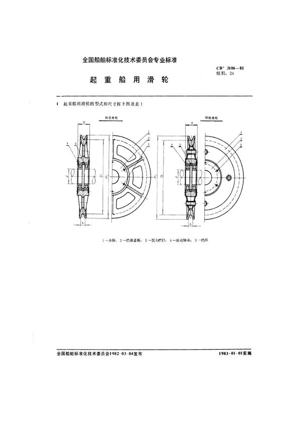 起重船用滑轮 (CB 3106-1981)