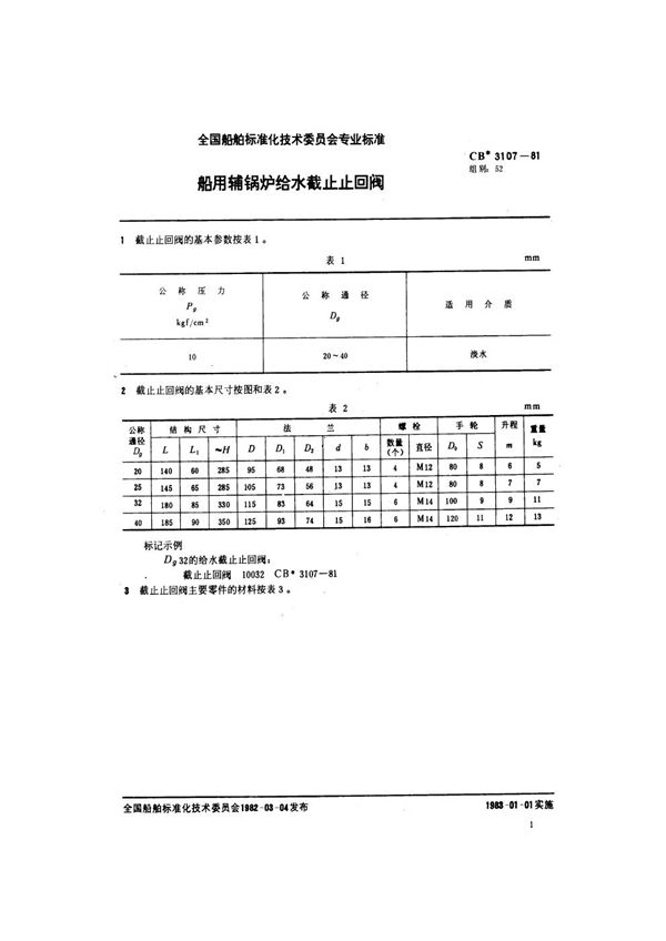 船用辅锅炉给水截止止回阀 (CB 3107-1981)