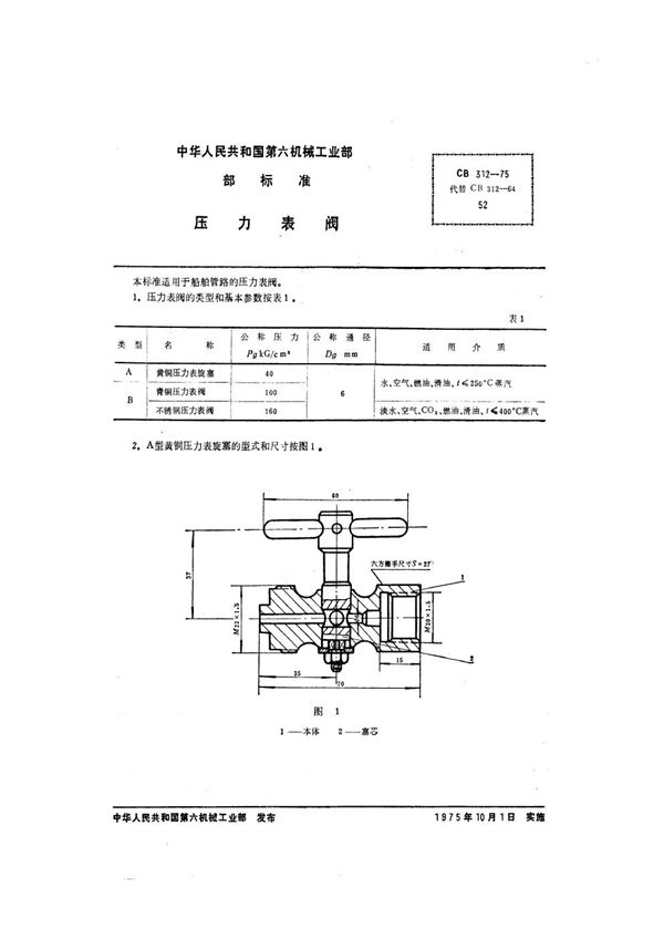 压力表阀 (CB 312-1975)