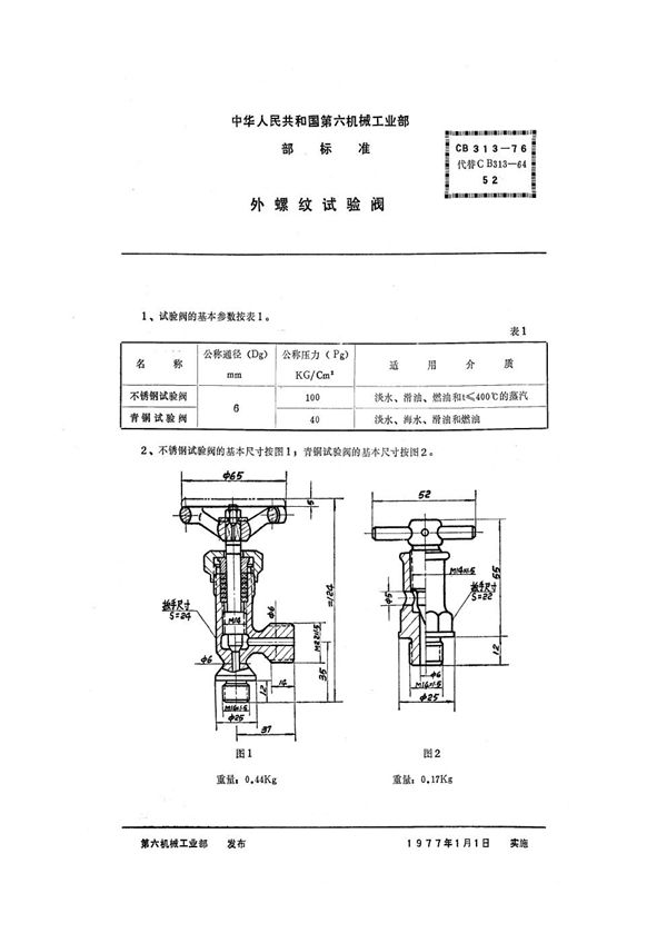 外螺纹试验阀 (CB 313-1976）