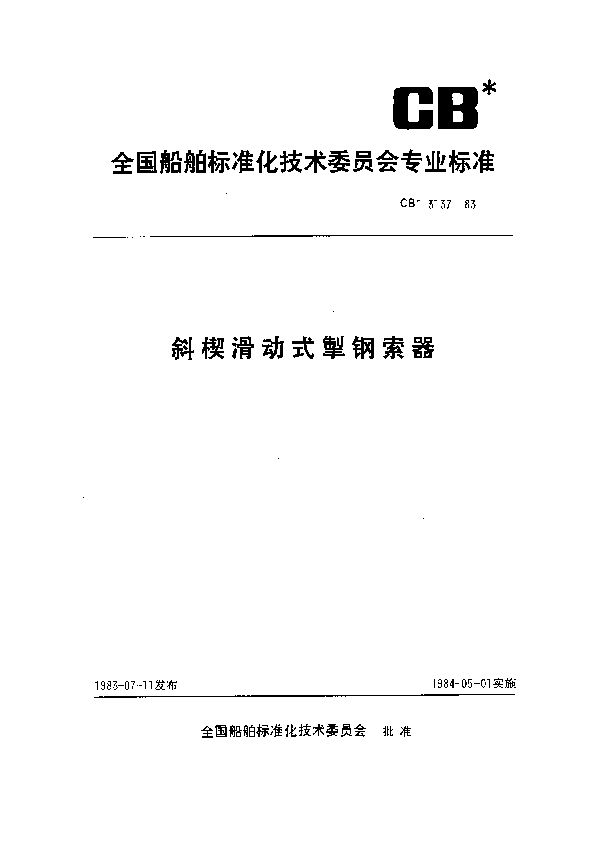 斜楔滑动式掣钢索器 (CB 3137-1983）