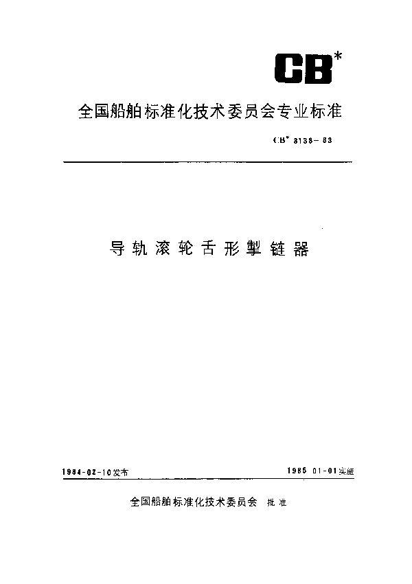 导轨滚轮舌形掣链器 (CB 3138-1983）