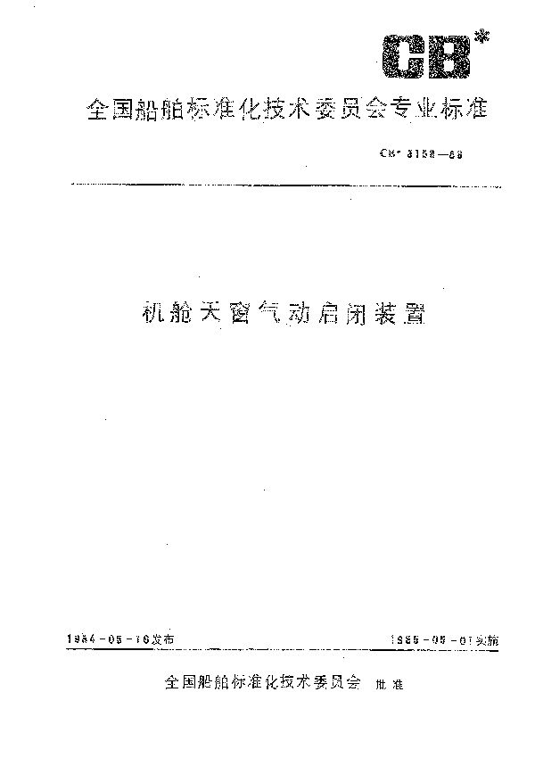 机舱天窗气动启闭装置 (CB 3158-1983）