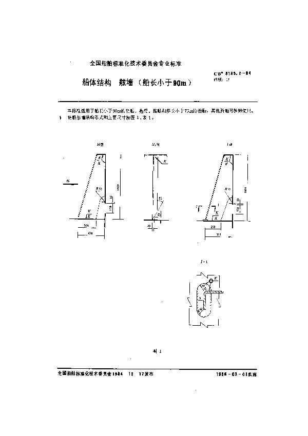 船体结构 舷墙(船长小于90m) (CB 3185.2-1984)