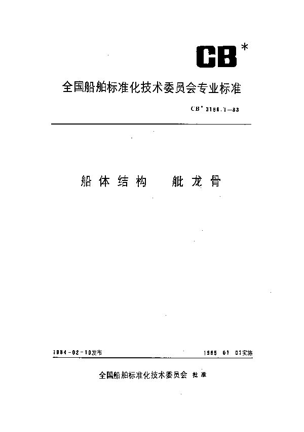 船体结构  舭龙骨 (CB 3186.1-1983）