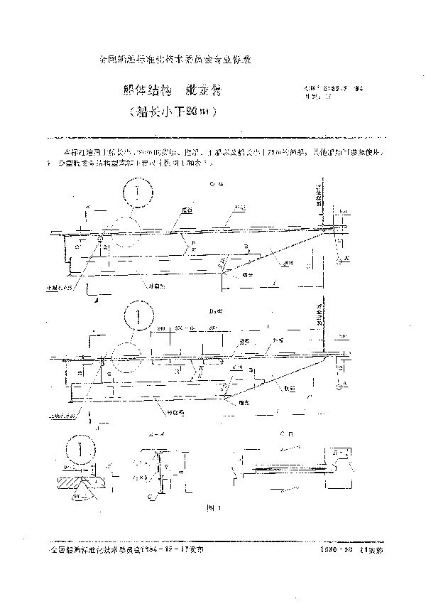 船体结构  舭龙骨(船长小于90m) (CB 3186.2-1984）