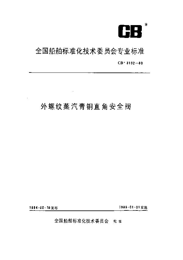 外螺纹蒸汽青铜直角安全阀 (CB 3192-1983）