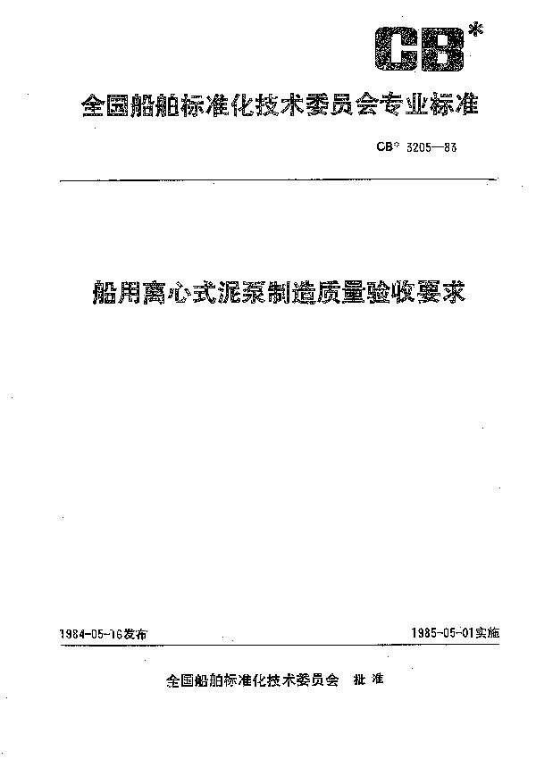 船用离心式泥泵制造质量验收要求 (CB 3205-1983）