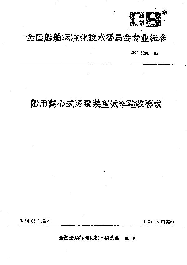 船用离心式泥泵装置试车验收要求 (CB 3206-1983）