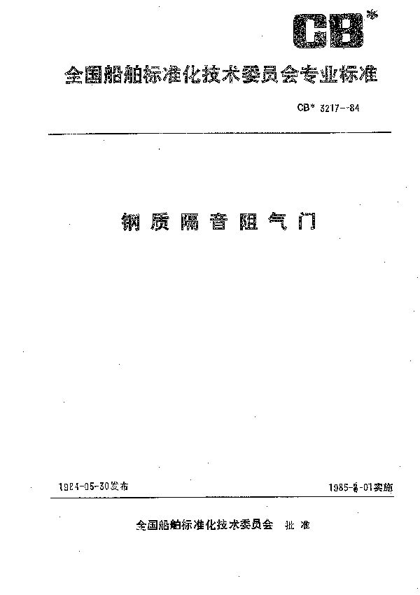 钢质隔音阻气门 (CB 3217-1984）