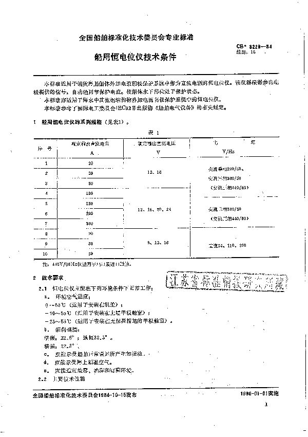 船用恒电位仪技术条件 (CB 3220-1984）