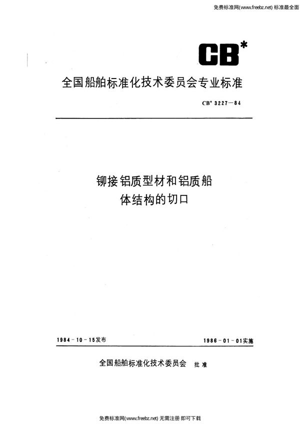 铆接铝质型材和铝质船体结构的切口 (CB 3227-1984)