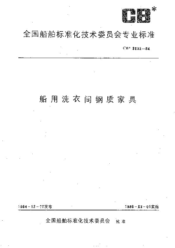 船用洗衣间钢质家具 (CB 3232-1984）