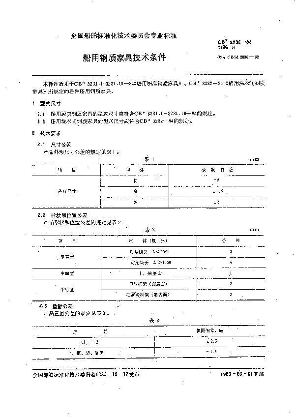 船用厨房钢质家具技术条件 (CB 3233-1984）