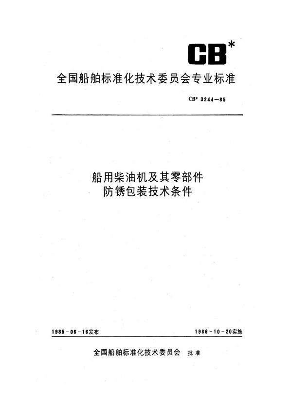 船用柴油机及其零部件防锈包装技术条件 (CB 3244-1985)