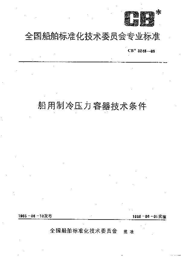 船用制冷压力容器技术条件 (CB 3248-1985）