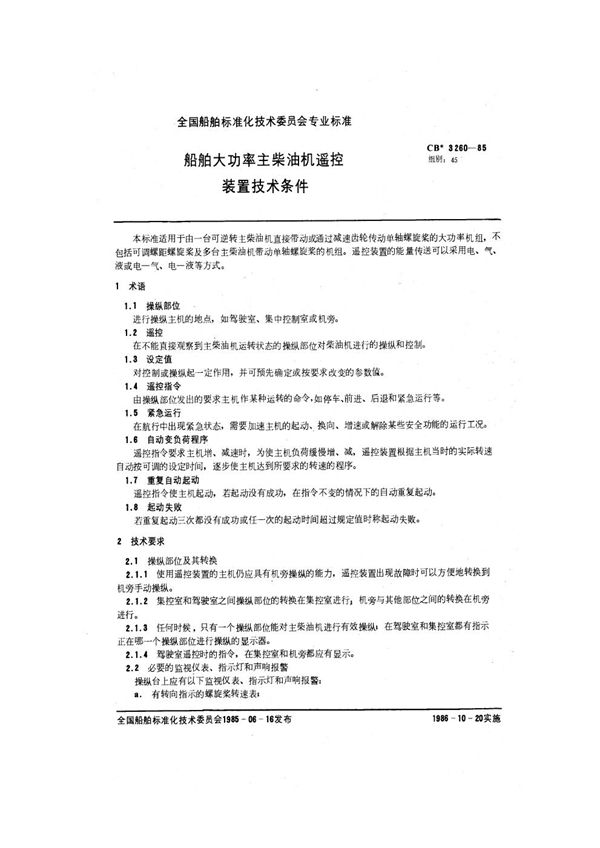 船舶大功率主柴油机遥控装置技术条件 (CB 3260-1985)