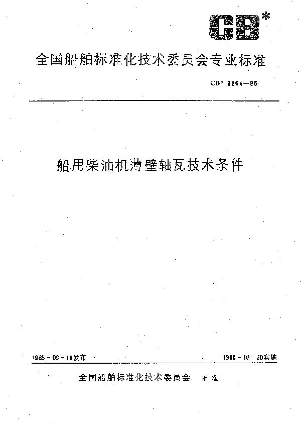 船用柴油机薄壁轴瓦技术条件 (CB 3264-1985）