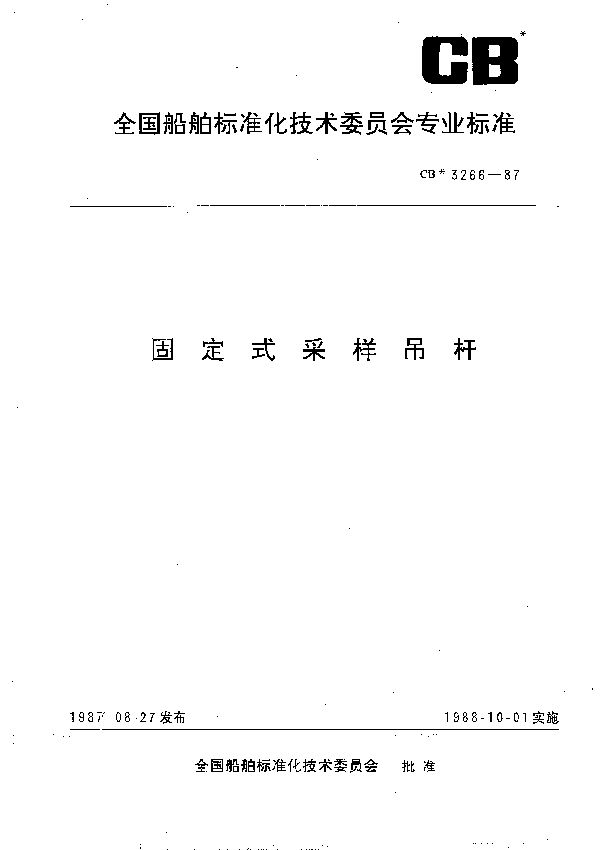 固定式采样吊杆 (CB 3266-1987）