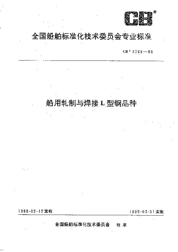 船用轧制与焊接L型钢品种 (CB 3269-1988）