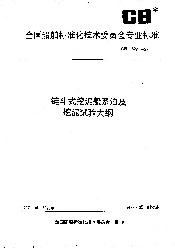 链斗式挖泥船系泊及挖泥试验大纲 (CB 3271-1987）