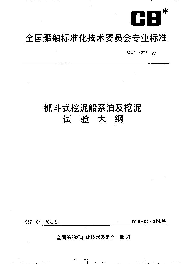 抓斗式挖泥船系泊及挖泥试验大纲 (CB 3272-1987）