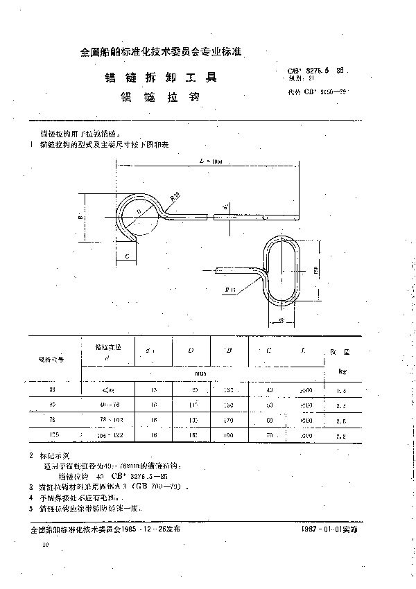 锚链拆卸工具  锚链拉钩 (CB 3276.5-1985）