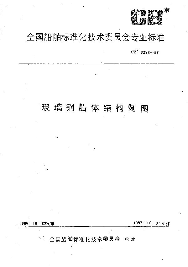 玻璃钢船体结构制图 (CB 3292-1986）