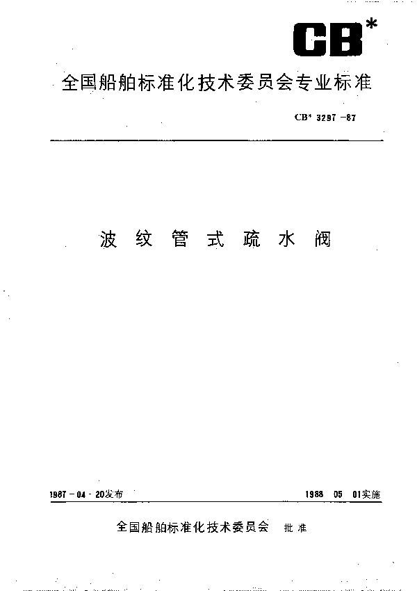 波纹管式疏水阀 (CB 3297-1987）